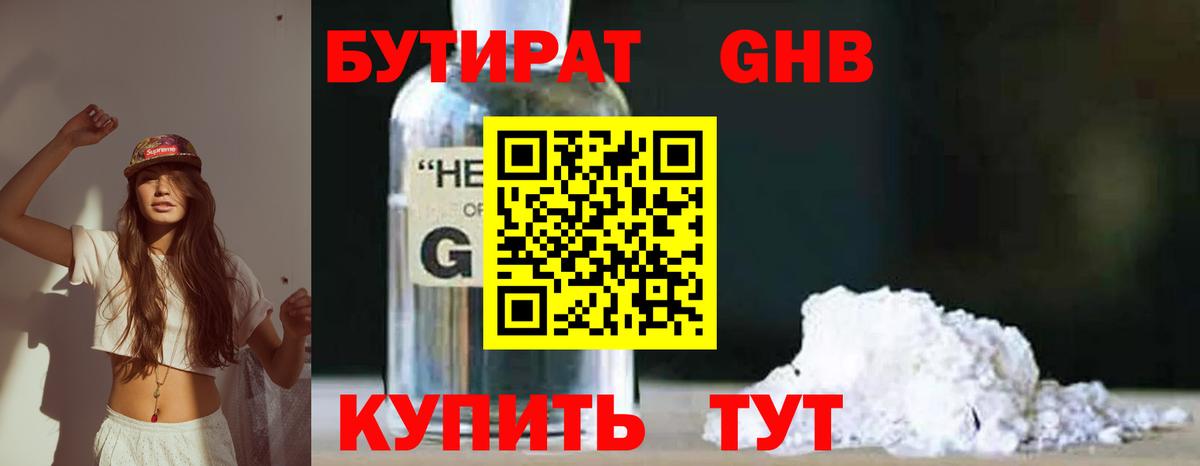 Бутират GHB  Вход с VPN  Глазов 