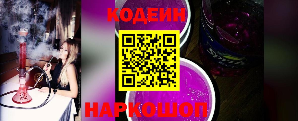 Кодеин Purple Drank Глазов